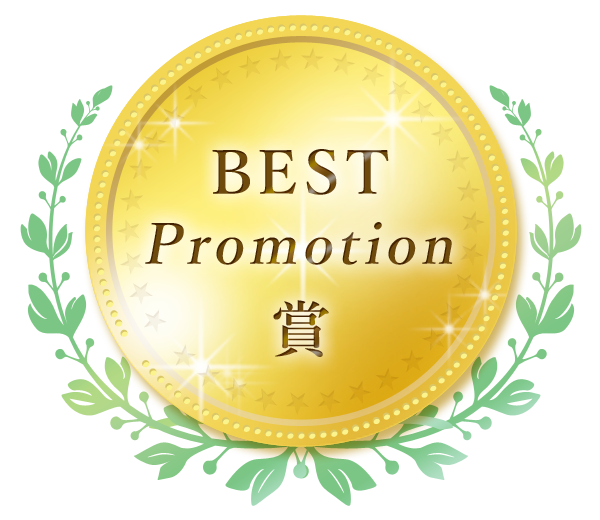 Best Promotion 賞